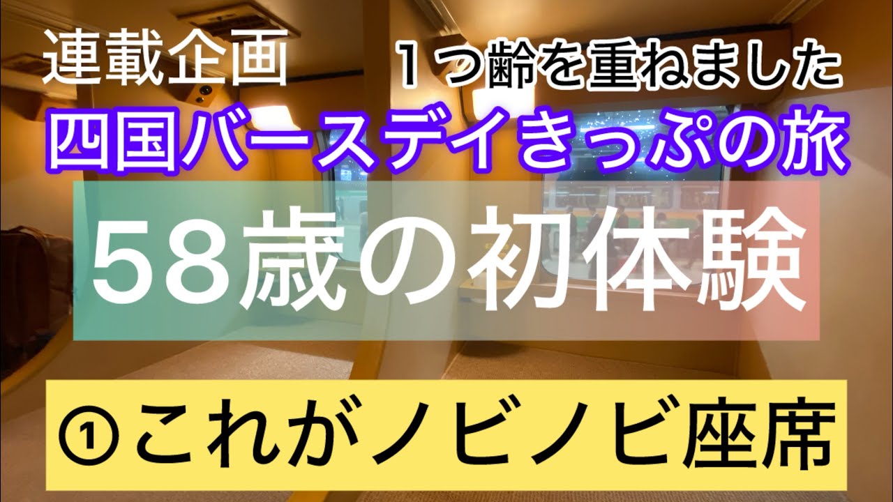 15000円でグリーン車３日乗り放題！四国バースデイきっぷの旅①サンライズ瀬戸で高松へ　　#JR四国   #大人の休日倶楽部   #サンライズ　#コスパ旅