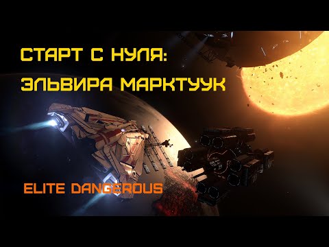 Видео: Elite Dangerous: Быстрый старт #4 - Эльвира Марктуук и быстрый фарм материалов для инженера