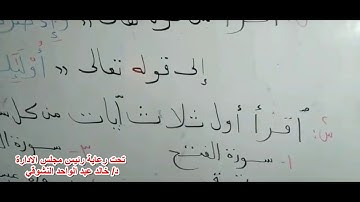 مراجعه قران كريم للصف الثالث الابتدائي ضمن فعاليات التعاون مع الطلاب أثناء فترة الأجازة