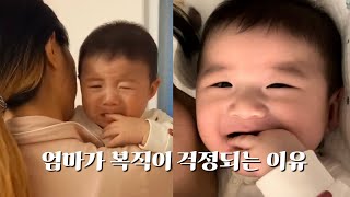 엄마가 복직이 걱정되는 이유 👶🏻 #5개월아기