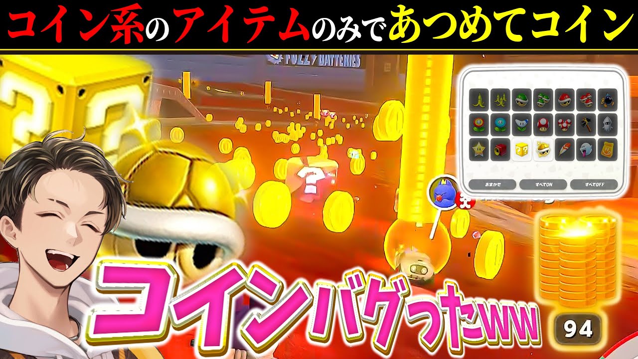 無限にコインが出るレギュで『あつめてコイン』をしたら画面が処理落ちしたｗｗｗ(ﾉω`)【マリオカート ワールド/Mario Kart World】