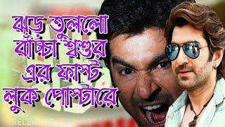 বাঁচ্চা শ্বশুর New Movie Official fast look poster,
