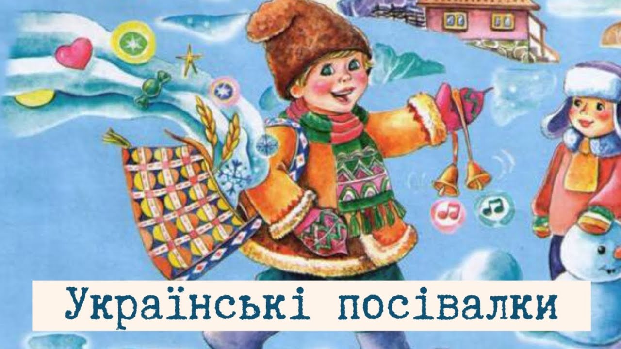 Дитячі щедрівки і посівалки