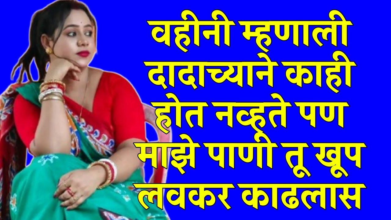 तुझ्या भावापेक्षा तू जरा जास्तच मजा देतोस । मराठी सत्यकथा । मराठी स्टोरी