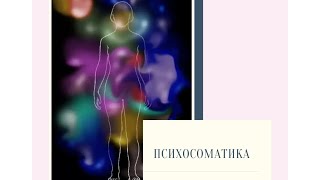Психосоматика. О чем говорит тело и как его исцелить?