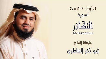 سورة  التكاثر بصوت القارئ الشيخ ابو بكر الشاطري سورة مكية
