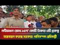 পাটুরিয়ায় নদীভাঙন রোধে ১৫শ’ কোটি টাকার ৫ প্রকল্প বাস্তবায়ন করছে সরকার: পানিসম্পদ প্রতিমন্ত্রী