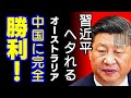中国、“電力難”に「白旗あげる」…10月に「オーストラリア産石炭」の輸入を再開