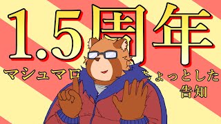 【１.５周年記念】めでたい日【Vtuber】