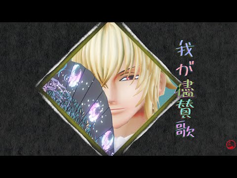 【MMD薄桜鬼】我が儘賛歌