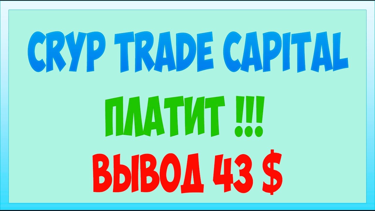 CRYP TRADE CAPITAL ВЫВОД СРЕДСТВ 30 АПРЕЛЯ 2017
