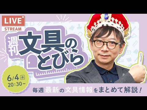 毎週水曜日は文具王の文具ニュース！【週刊文具のとびら】2025年06月04日　20:30〜＜文具王が文房具の最先端ニュースをお届けします！