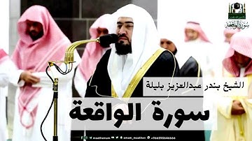 تلاوة فضيلة الشيخ بندر بليلة في الحرم المكي  | سورة الواقعة #بندر_بليلة #اصوات_عذبه