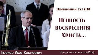 Ценность воскресения Христа... | Я. К. Крекер