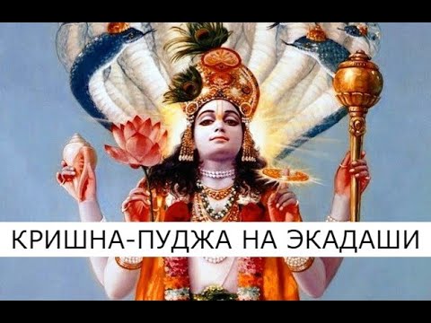 Пауша Путрада Экадаши 21 января 2024 📿 Кришна-Гопал пуджа 📿 Зачитывание мантр Кришны 📿 20.00 Мск