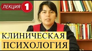 Клиническая психология. Лекция 1. Общие представления о медицинской психологии. Предмет и задачи.