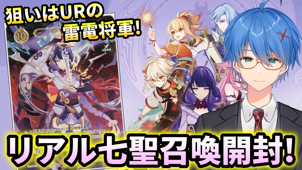 原神】今回こそURを狙う!リアル七聖召喚の雷電将軍パックを向くぞ!Ver7