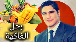 أحمد أبو هشيمة.. من الحديد إلى الفاكهة
