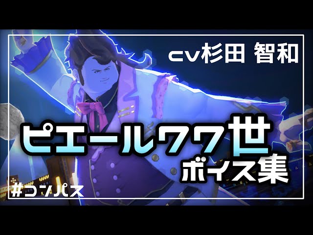 ボイス集】#コンパス ピエール77世ボイス集 - YouTube