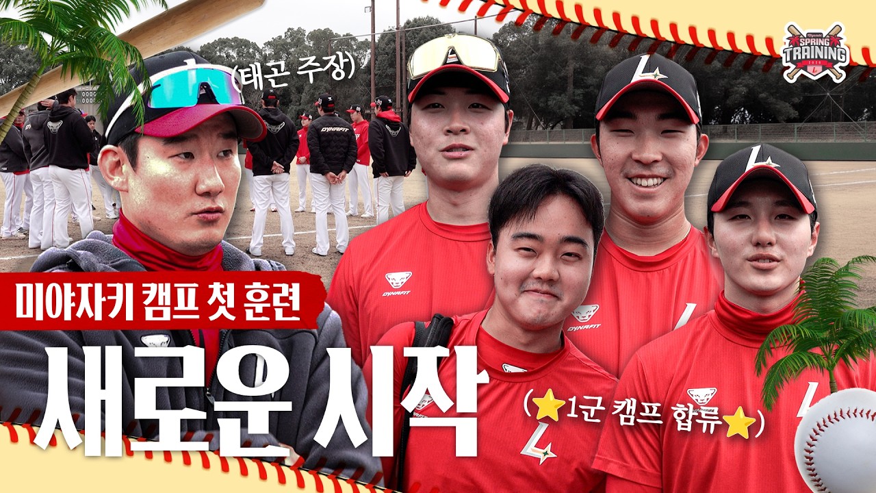 운동하기 제격(?)인 미야자키에서 새마음 새뜻으로 시작합니다🔥 | 미야자키 캠프 첫 훈련