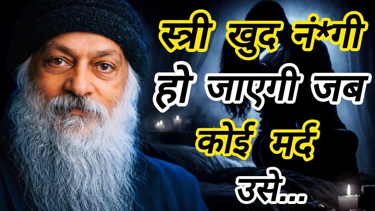 Osho: वो एक चीज जो मर्द कर दे… तो हर स्त्री खुद खुलेगी | osho on women psychology | osho hindi