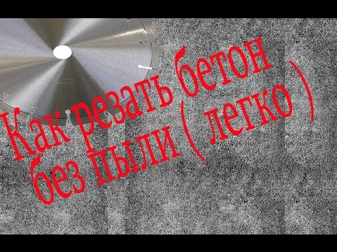 Как резать бетон без пыли ( легко )