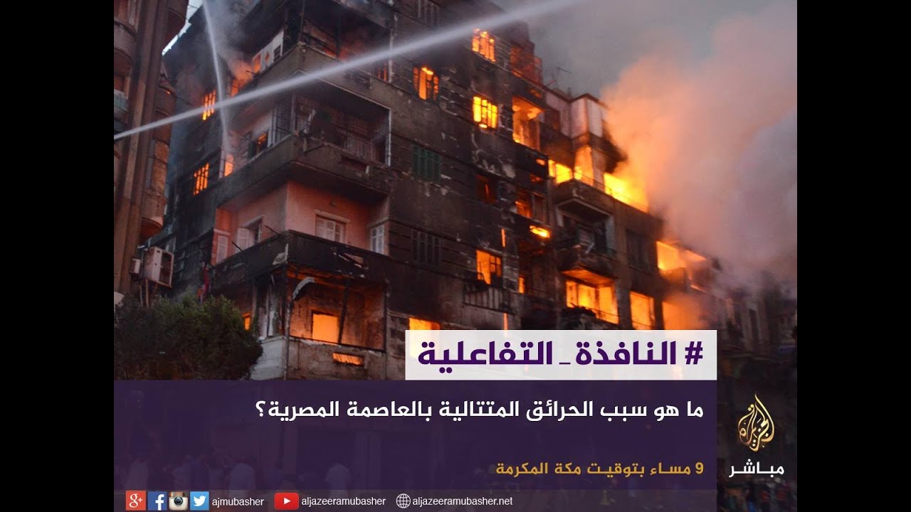 نافذة تفاعلية | ما هو سبب الحرائق المتتالية بالعاصمة المصرية؟