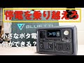 【BLUETTI EB3A】小さなポタ電・災害・アウトドア・車中泊におすすめ
