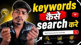 Keywords Search Kaise Kare? Complete YouTube Keyword Research Guide 2026 | #youtubegrowth #tech