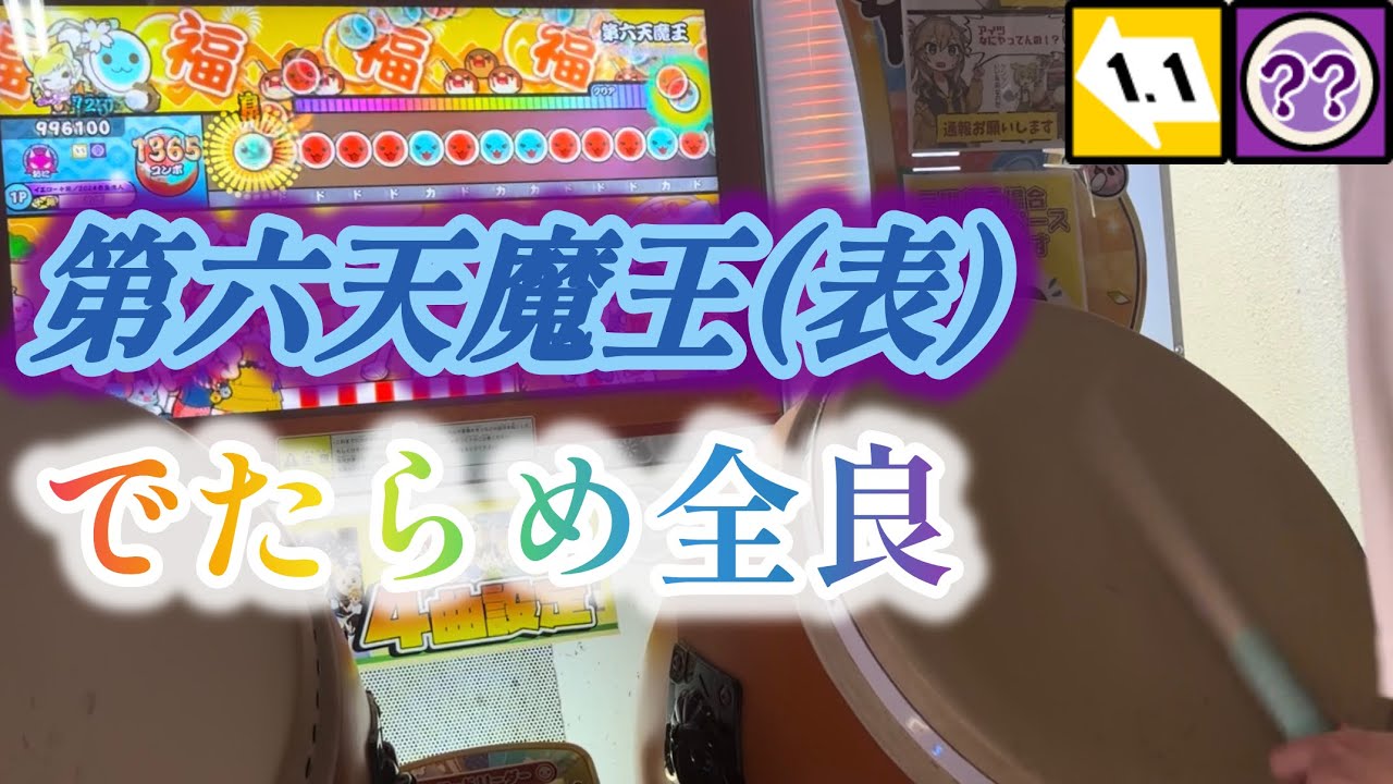 第六天魔王(表) でたらめ全良 - YouTube