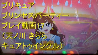 プリキュア プリンセスパーティー プレイ動画17 天ノ川 きらら キュアトゥインクル Youtube