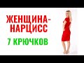 Женщина-нарцисс: 7 крючков