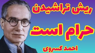 احمد کسروی | ریش تراشیدن حرام است | اگر کسی ریش خود را بتراشد خدا او را مارماهی گرداند | احمد کسروی