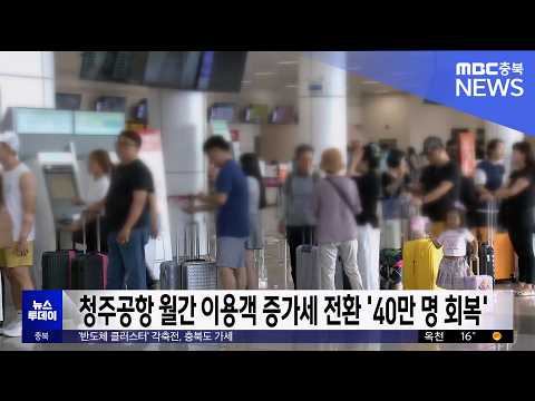 <strong>청주공항</strong> 월간 이용객 증가세 전환 '40만 명 회복'