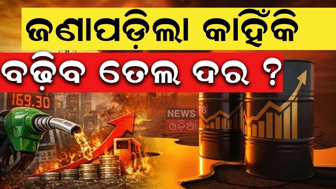 ଜଣାପଡ଼ିଲା କାହିଁକି ବଢ଼ିବ ତେଲ ଦର ? Petrol Diesel Rate Today News |Iran America Israel War Impact |N18G
