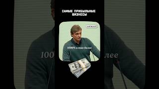 ЗАПУСКАЙ только ПРИБЫЛЬНЫЙ бизнес👍 #деньги #инвестиции #рекомендации