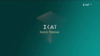 ΣΚΑΪ - Easter Ident 2 (2021-2025)