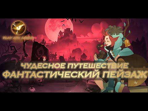 Видео: AFK Arena - Прохождение Чудесного путешествия: Фантастический пейзаж