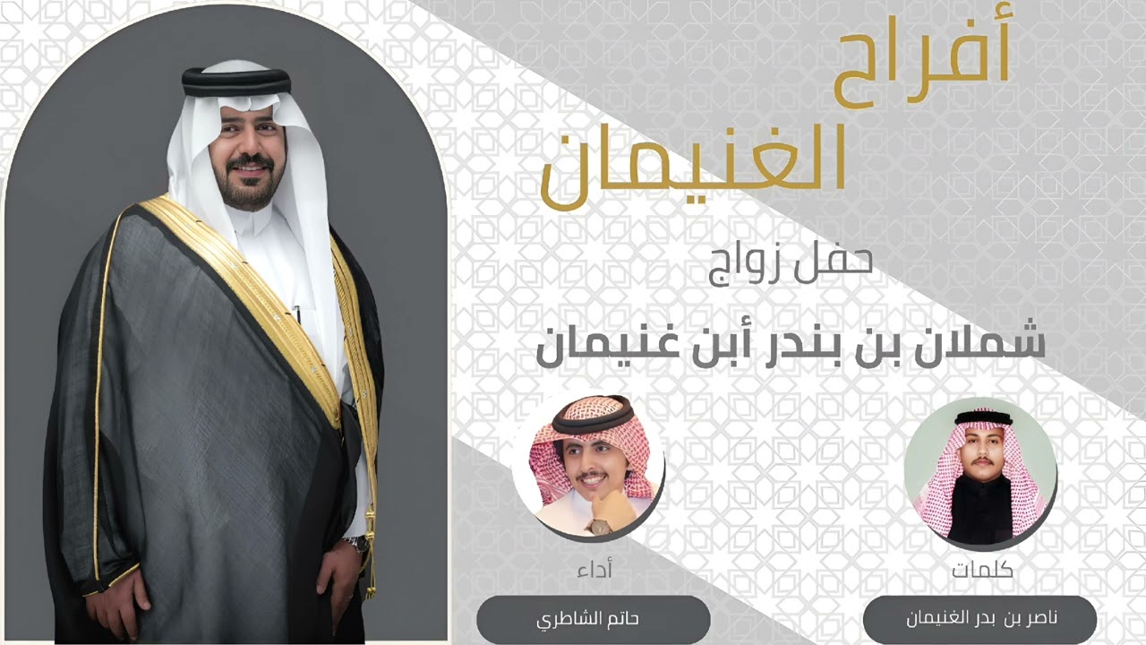 حفل زواج / شملان بن بندر إبن غنيمان  كلمات / ناصر بن بدر الغنيمان .. أداء / حاتم الشاطري