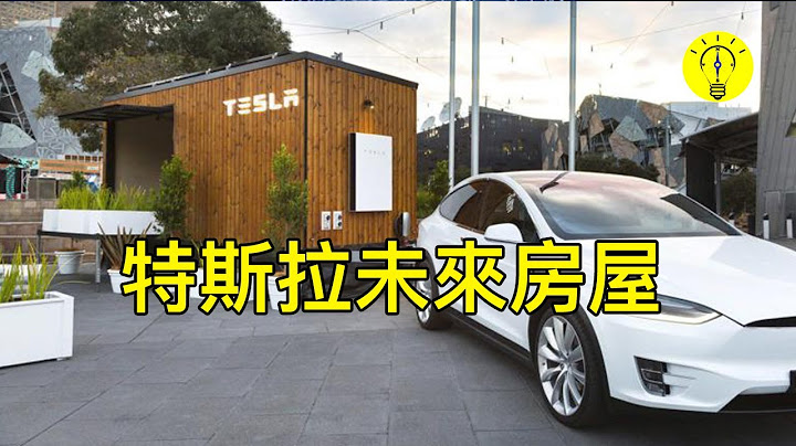 特斯拉房屋新概念！小房子仅需5万美元，未来住宅新概念特斯拉小屋新项目 ｜马斯克改变世界｜特斯拉新产品发布【科技启示录】 - 天天要闻
