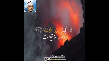 سوره قیامت استاد عبدالباسط