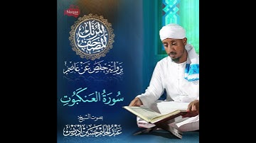 المصحف المرتل | من سورة العنكبوت الشيخ عبدالحليم حسين