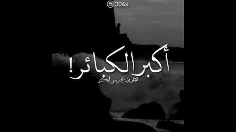 أرح سمعك... القارئ إدريس أبكر/حالات واتس اب
