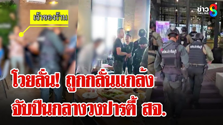 ตำรวจบุกจับอาวุธปืนกลางวงปารตี้ สจ.ปราจีนบุรี | ลุยชนข่าว | 06 ก.พ. 68