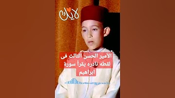 الأمير الحسن الثالث يقرأ ما تيسر من سورة إبراهيم #المغرب