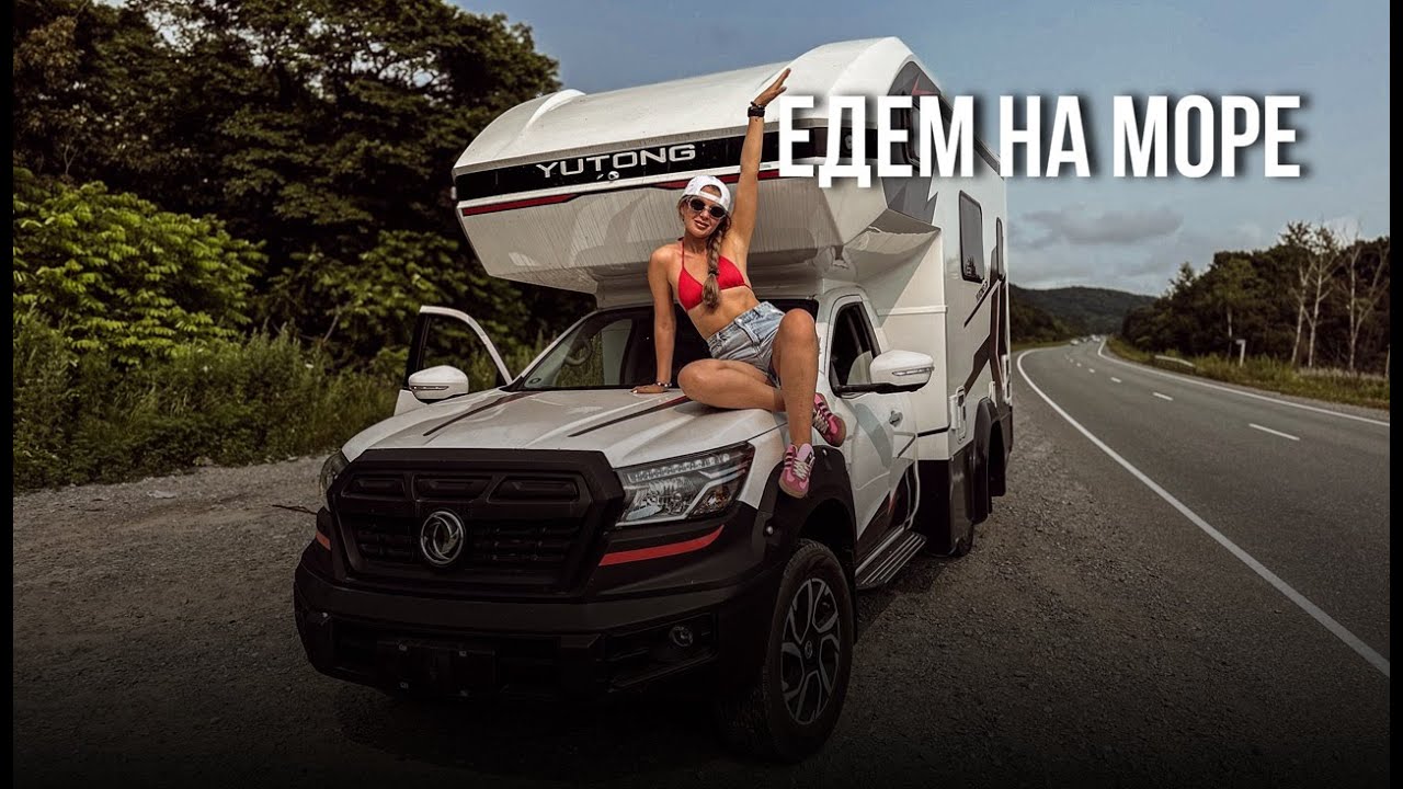 дом на колесах - едем на море Ливадия!
