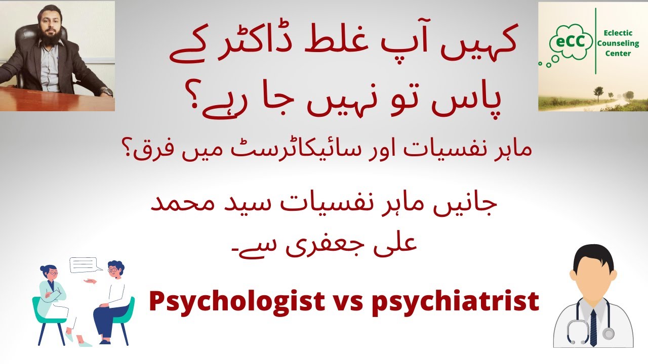 Difference between Psychologist and Psychiatrist in by Psychologist Syed Muhammad Ali Urdu/Hindi