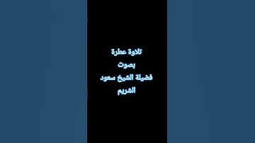 تلاوة عطرة #القرآن_الكريم #راحة_نفسية #صلوا_على_النبي #تلاوة_خاشعة