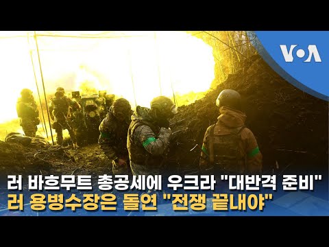 러 바흐무트 총공세에 우크라 &amp;quot;대반격 준비&amp;quot;...러 용병수장은 돌연 &amp;quot;전쟁 끝내야&amp;quot;