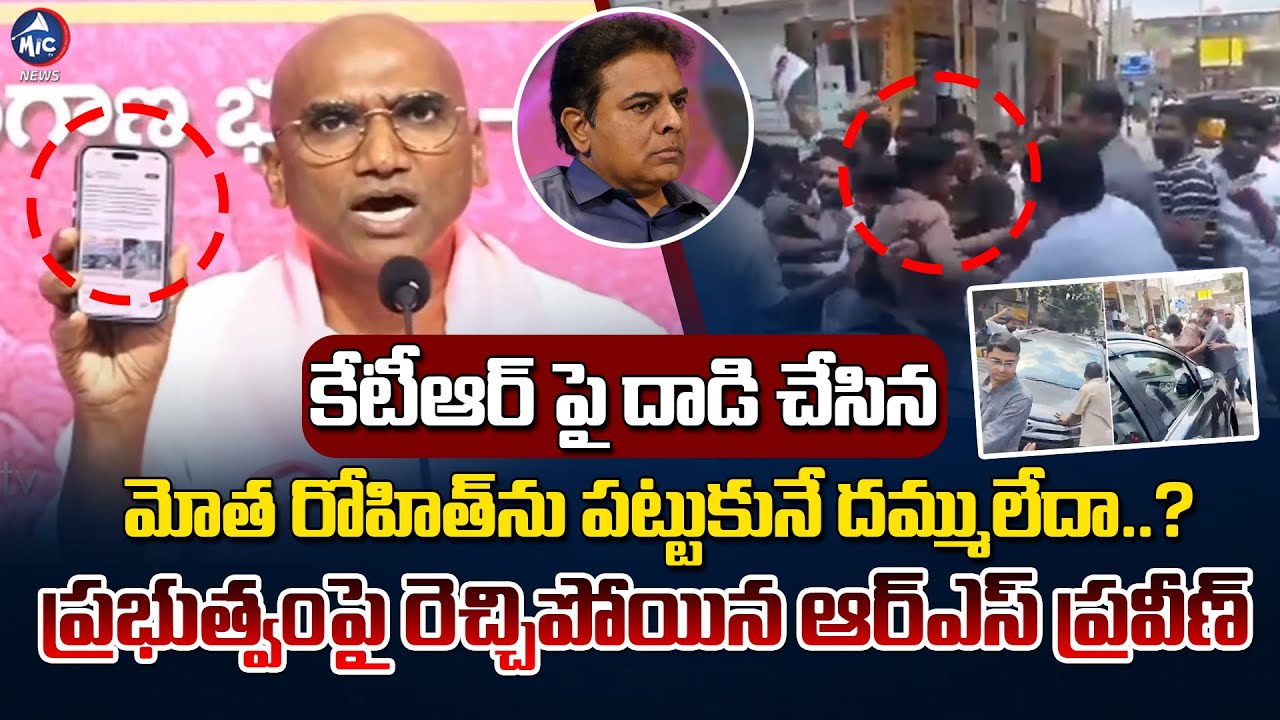Motha Rohit రెచ్చిపోయిన ఆరెస్పీ..RS Praveen Kumar Fires On Congress Govt | Motha ...